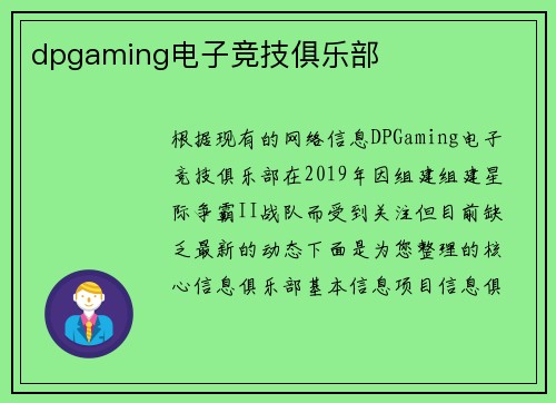 dpgaming电子竞技俱乐部