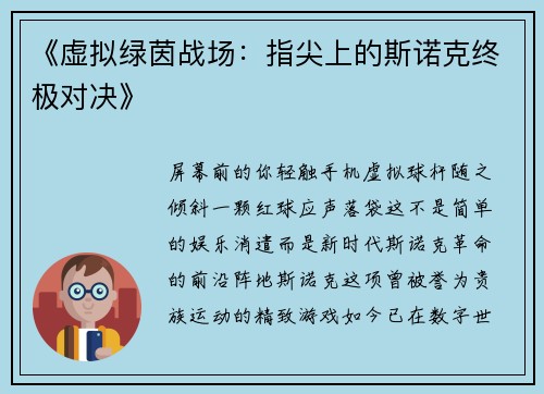 《虚拟绿茵战场：指尖上的斯诺克终极对决》