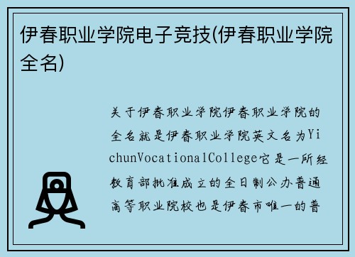 伊春职业学院电子竞技(伊春职业学院全名)