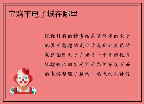 宝鸡市电子城在哪里