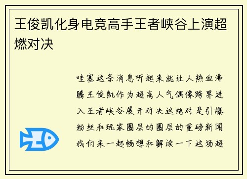 王俊凯化身电竞高手王者峡谷上演超燃对决