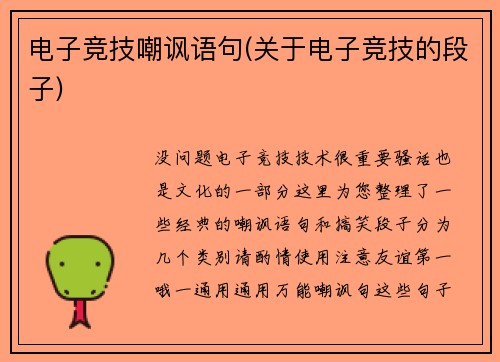 电子竞技嘲讽语句(关于电子竞技的段子)